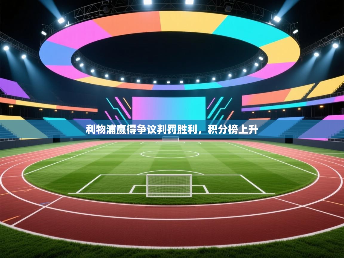 云开体育app官网入口-利物浦赢得争议判罚胜利,积分榜上升 第4张