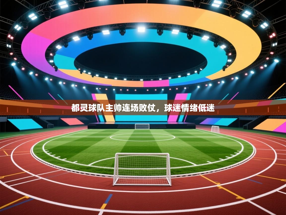 开云赛事-都灵球队主帅连场败仗,球迷情绪低迷 第1张