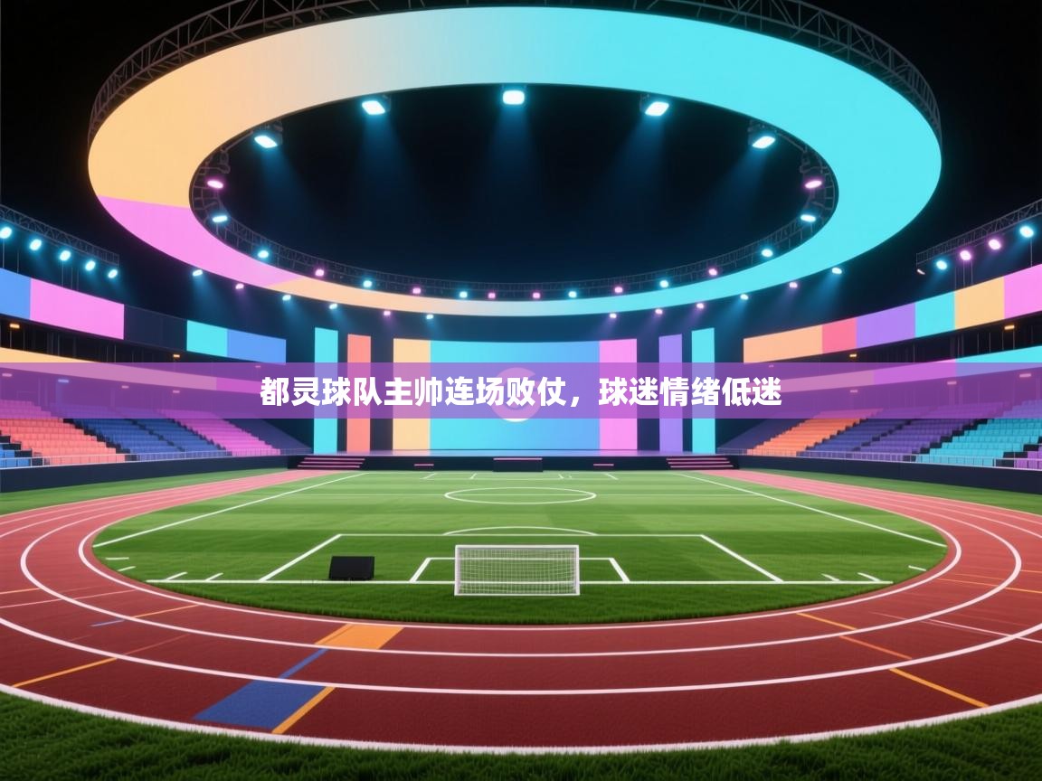 开云赛事-都灵球队主帅连场败仗,球迷情绪低迷 第2张