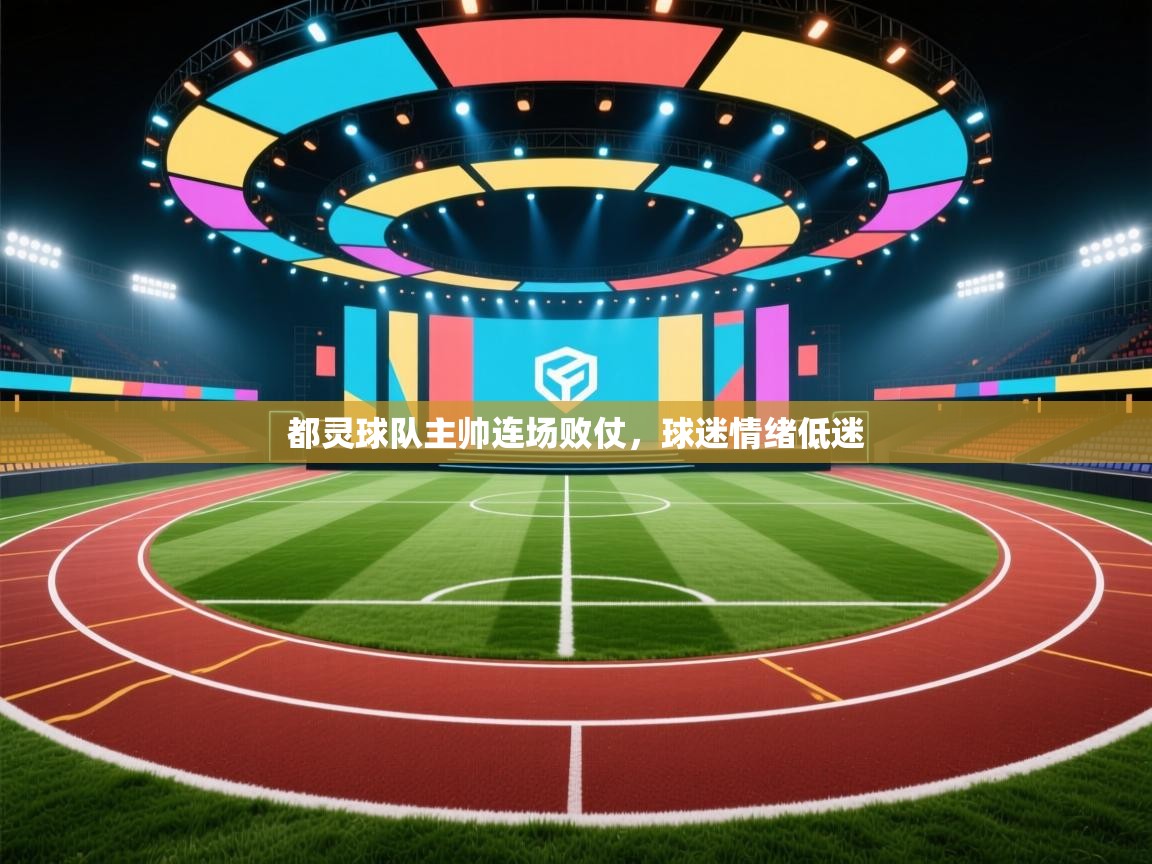 开云赛事-都灵球队主帅连场败仗,球迷情绪低迷 第3张