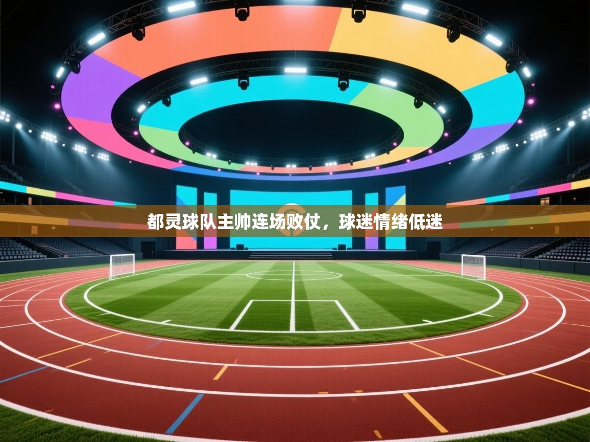 开云赛事-都灵球队主帅连场败仗,球迷情绪低迷 第4张