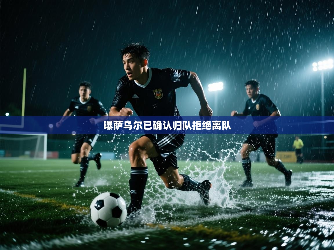 开云体育注册app-曝萨乌尔已确认归队拒绝离队 第1张