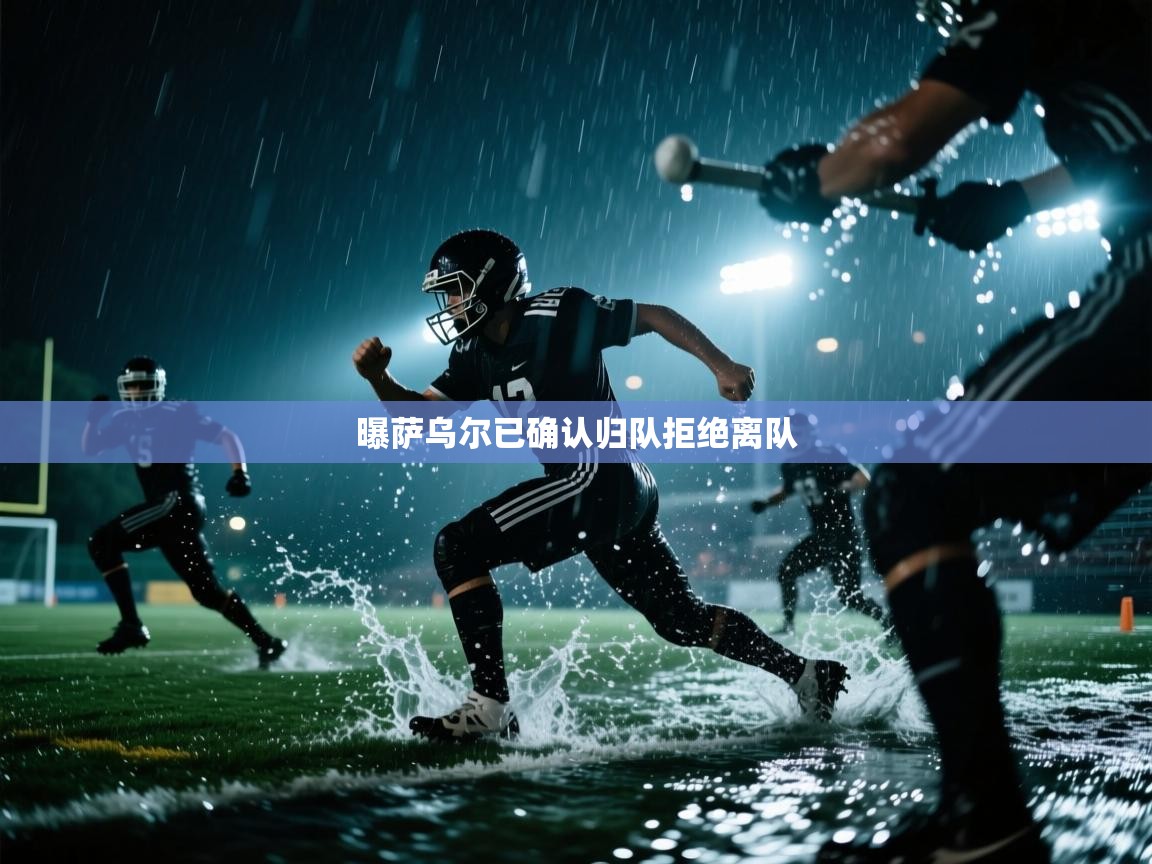 开云体育注册app-曝萨乌尔已确认归队拒绝离队 第2张