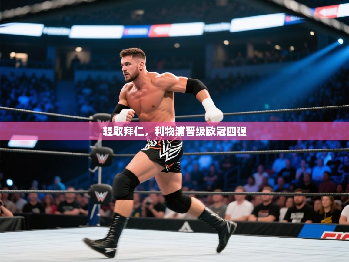 开云体育热门赛事直达-轻取拜仁，利物浦晋级欧冠四强  第2张