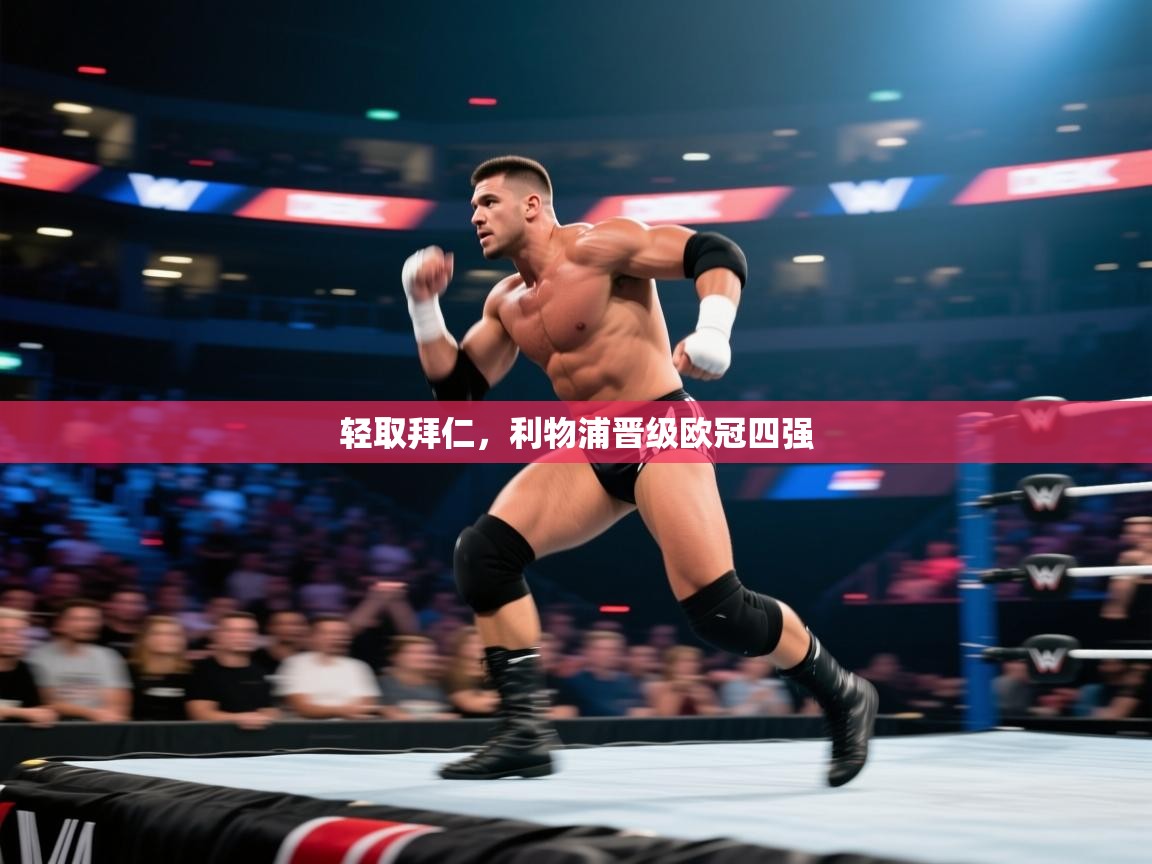 开云体育热门赛事直达-轻取拜仁，利物浦晋级欧冠四强  第3张