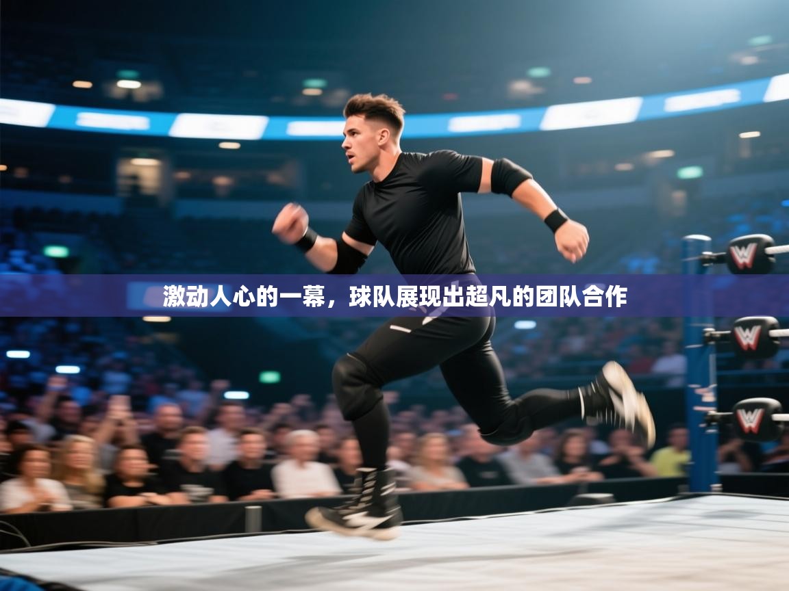 开云体育在线-激动人心的一幕,球队展现出超凡的团队合作 第2张