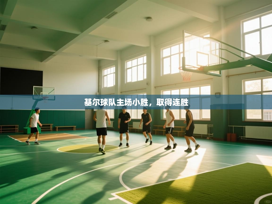 开云体育直播-基尔球队主场小胜，取得连胜  第1张