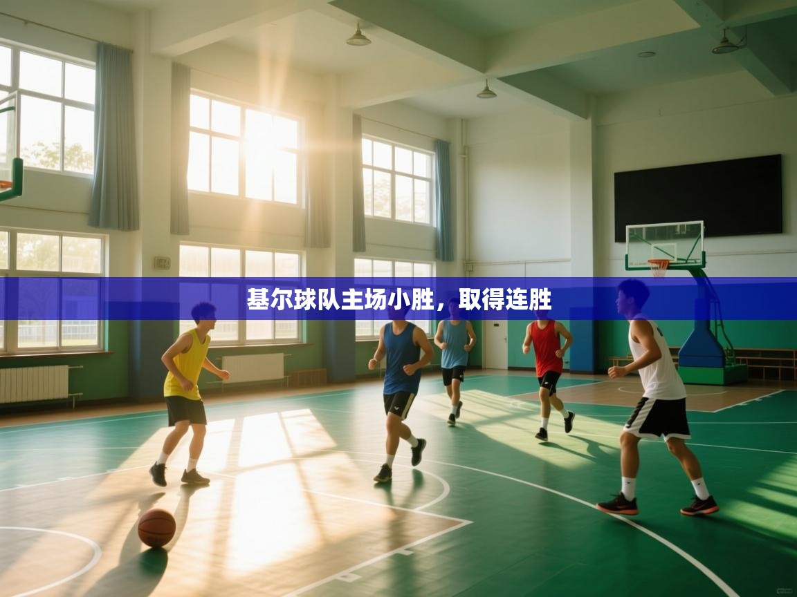 开云体育直播-基尔球队主场小胜，取得连胜  第2张