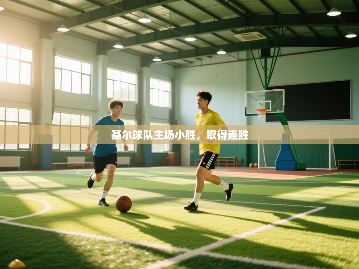 开云体育直播-基尔球队主场小胜，取得连胜  第4张