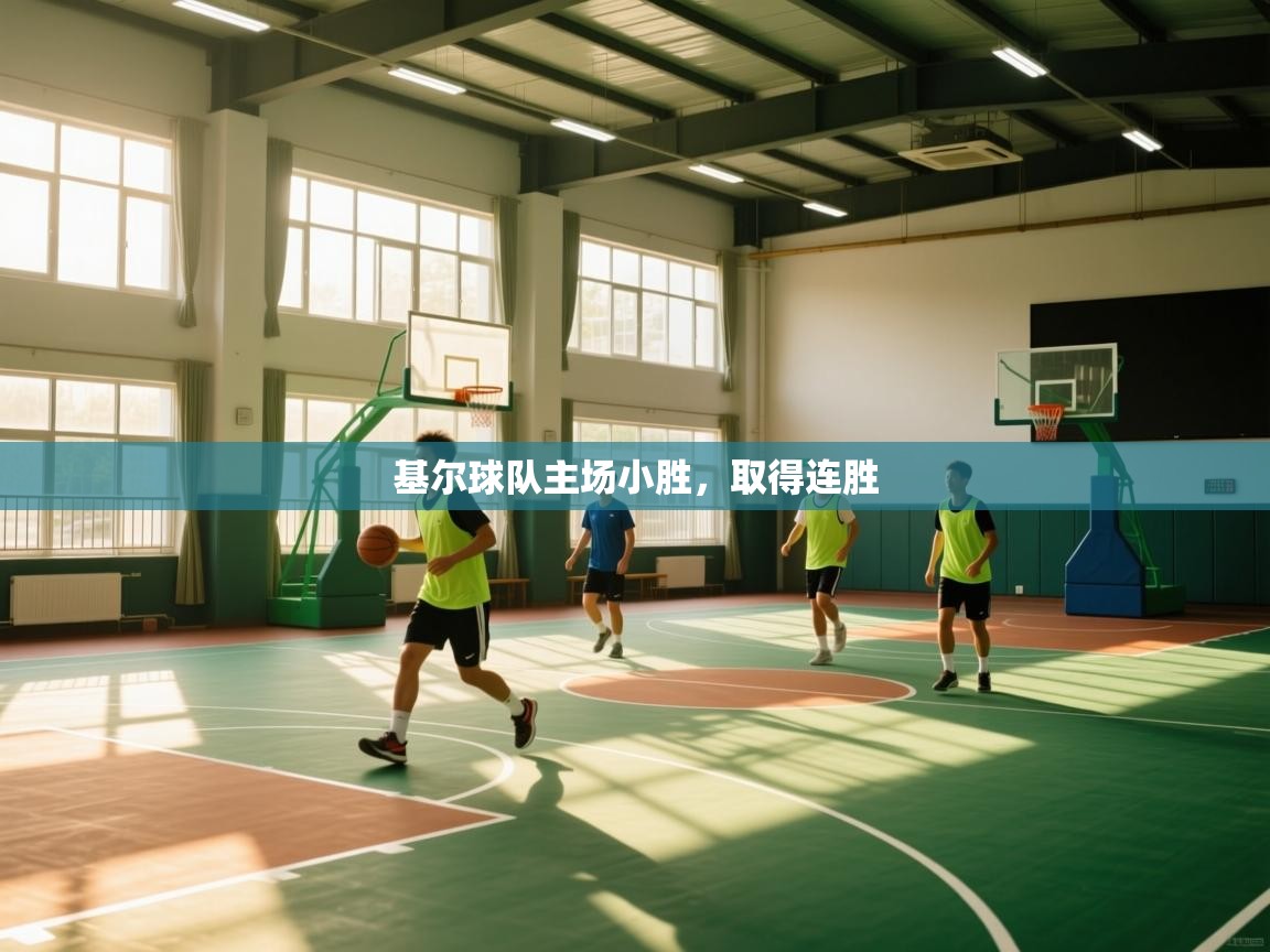 开云体育直播-基尔球队主场小胜，取得连胜  第3张