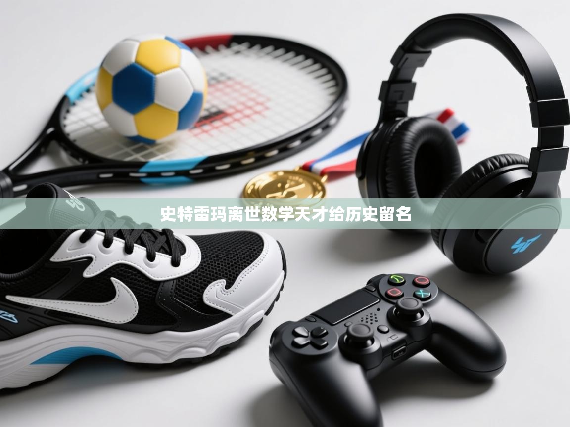 开云网页版-史特雷玛离世数学天才给历史留名 第1张