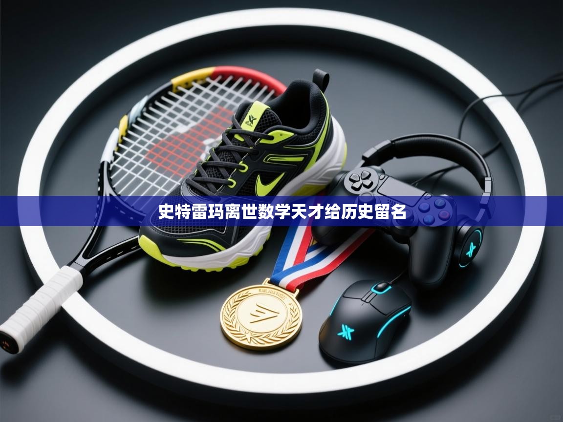 开云网页版-史特雷玛离世数学天才给历史留名 第3张