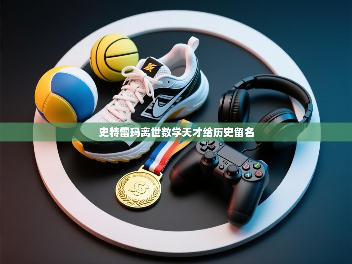 开云网页版-史特雷玛离世数学天才给历史留名 第4张