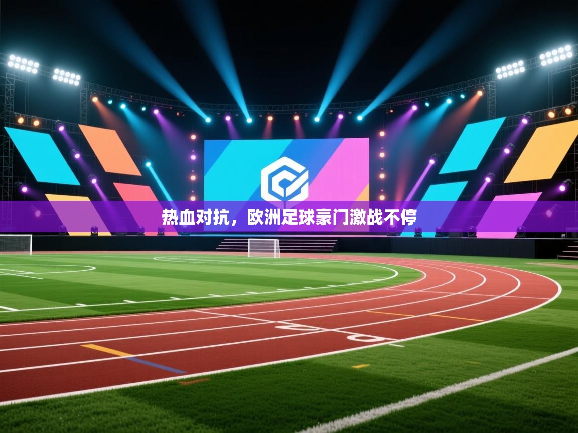 云开体育-热血对抗，欧洲足球豪门激战不停  第3张