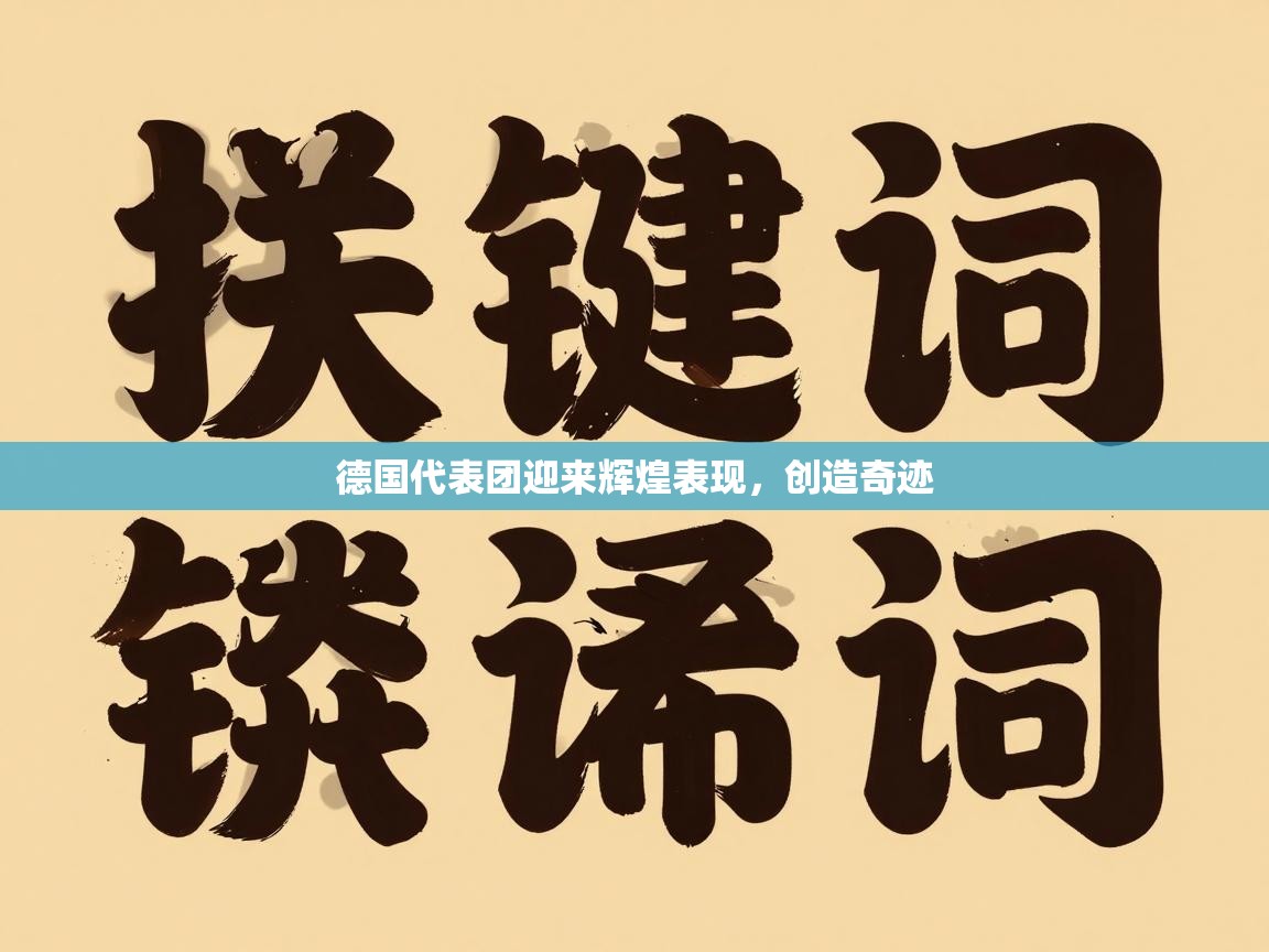 开云体育入口平台-德国代表团迎来辉煌表现，创造奇迹  第1张