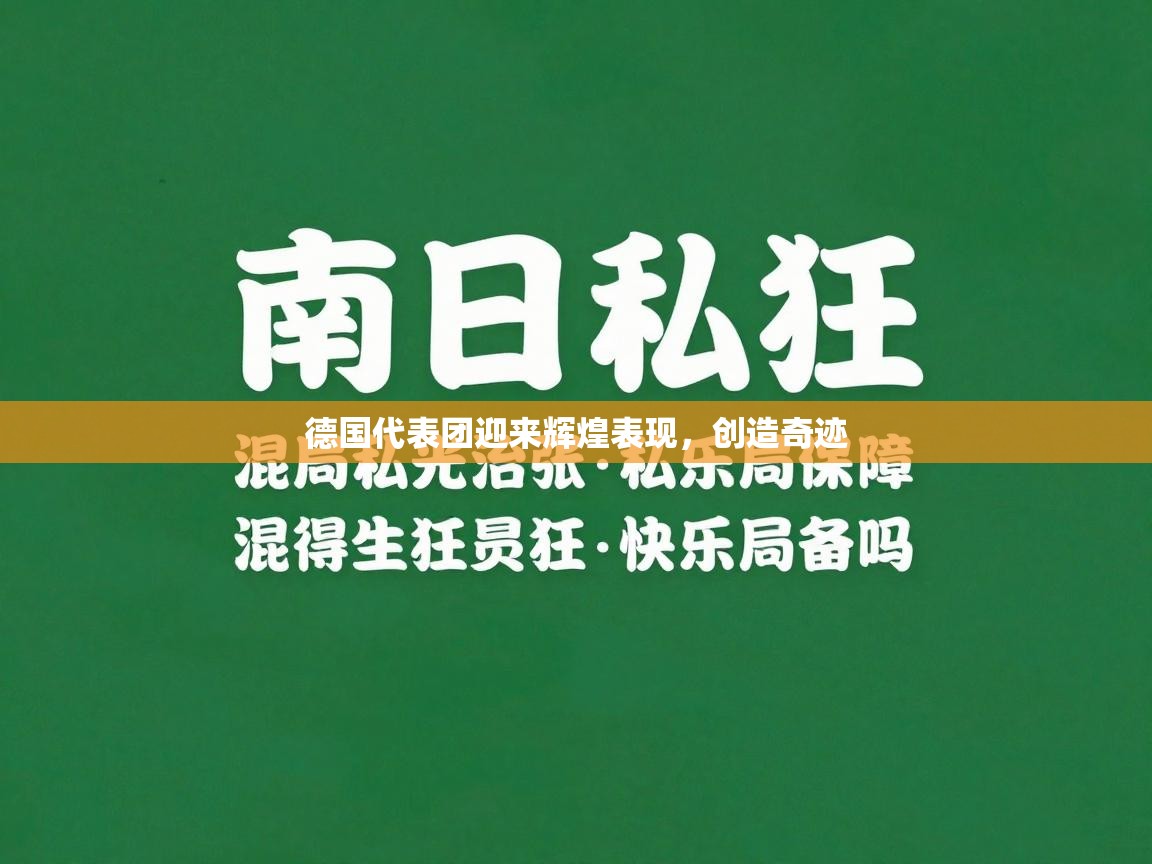开云体育入口平台-德国代表团迎来辉煌表现，创造奇迹  第2张