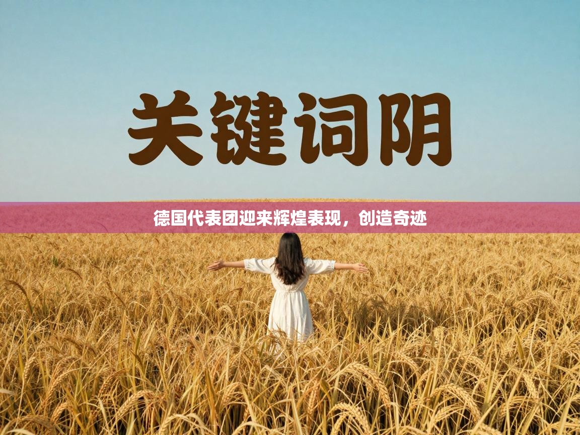 开云体育入口平台-德国代表团迎来辉煌表现，创造奇迹  第3张