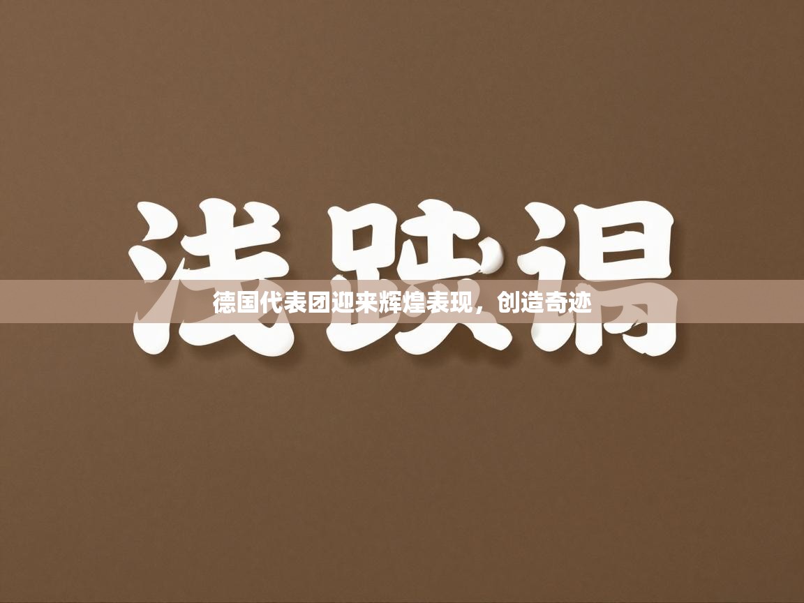 开云体育入口平台-德国代表团迎来辉煌表现，创造奇迹  第4张