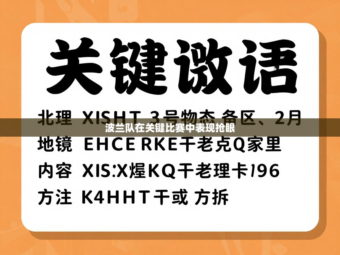 开云体育VIP权益说明-波兰队在关键比赛中表现抢眼  第4张