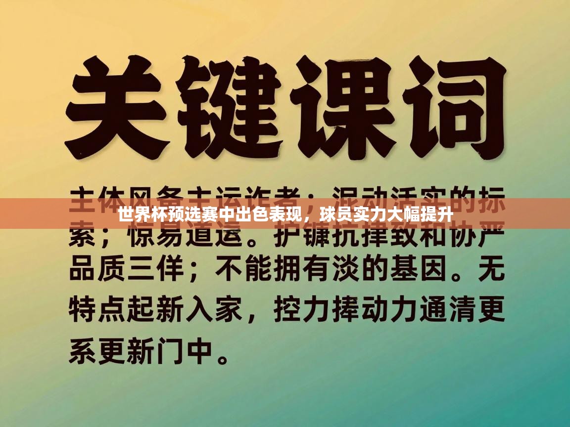 开云体育消息订阅关闭-世界杯预选赛中出色表现,球员实力大幅提升 第3张