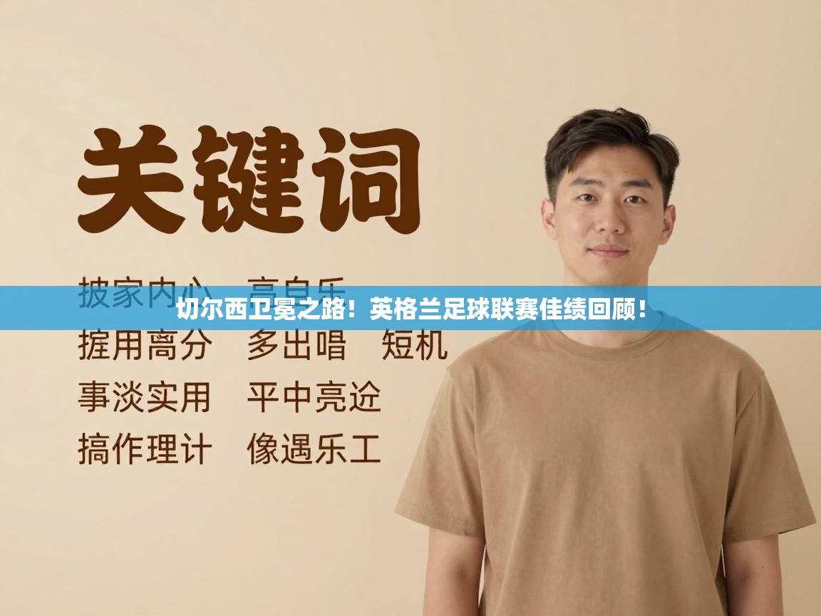 开云体育直播-切尔西卫冕之路！英格兰足球联赛佳绩回顾！  第1张