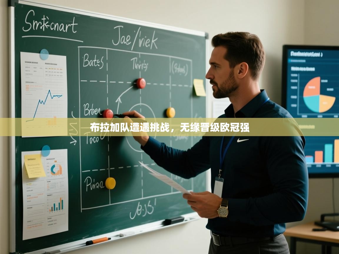 开云体育app官网网页登录入口-布拉加队遭遇挑战，无缘晋级欧冠强  第2张